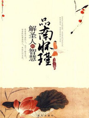 cover image of 品南怀瑾解圣人的智慧